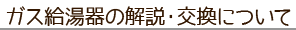 給湯器の性能や号数の解説・交換について